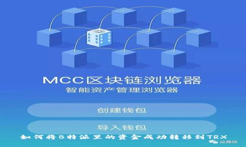 如何将B特派里的资金成功转移到TRX