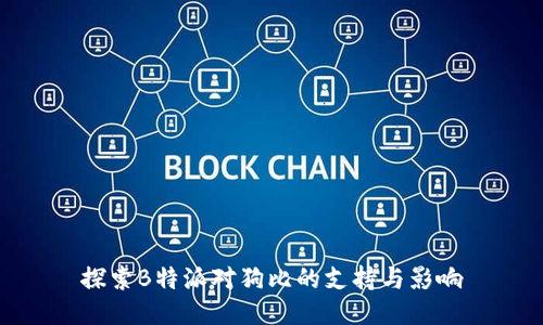 探索B特派对狗比的支持与影响