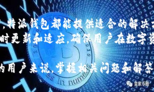 特派钱包的字母表达是“BTP Wallet”。其中“B”代表特派的英文开头，接下来的“TP”指代“特派”的拼音首字母“特派”，而“Wallet”则是钱包的英文单词。这个名称通常用于描述一种专门的数字钱包，旨在便捷用户进行数字资产的管理和交易。以下是更详细的解释和理解：

### 什么是特派钱包？
特派钱包是一种数字钱包，用于存储、接收和发送各类数字资产，如加密货币、数字代币等。它适合想要参与数字货币交易的用户，通过安全、便捷的方式管理自己的资产。在现代数字金融环境中，特派钱包提供了许多用户友好的功能，使得交易变得更加简单和直观。

### 特派钱包的主要功能
特派钱包通常具备以下几个主要功能：

- **资产管理**: 用户可以通过特派钱包轻松管理各种类型的数字资产，这不仅包括主流的比特币、以太坊，还可能包括一些新的代币。用户界面友好，方便用户查看自己的资产状况。

- **便捷交易**: 用户可以通过特派钱包进行即时交易，无论是发送还是接收资金，操作简单直观，通常只需输入对方的钱包地址和金额即可完成交易。

- **安全性**: 特派钱包通常具备多重安全机制，比如两步验证、冷存储等，确保用户的资产安全，降低被黑客攻击的风险。

- **费用透明**: 特派钱包在进行交易时，会清晰地向用户展示涉及的费用，确保用户在使用时能够充分知情。

### 特派钱包的市场前景
随着数字货币的普及，特派钱包在市场上愈发重要。越来越多的用户开始关注数字资产管理，同时投资者也在不断增加，从而促进了这一领域的快速发展。特派钱包作为一种便捷、安全的数字资产管理工具，有望在未来继续扩展其用户群体。

### 相关问题
在了解特派钱包后，用户可能会有以下一些问题：

1. 特派钱包的安全性如何？
在使用任何数字钱包时，安全性都是用户最为关心的一个问题。特派钱包通常采用多种安全性措施来保护用户资产，这包括但不限于以下几点:
首先，特派钱包可能会应用高级加密技术，确保用户的数据在传输过程中不会被篡改或者偷窃。其次，提供两步验证功能，即在用户进行重要操作时，如提现或更改密码，需要经过额外的确认步骤，增加了账户的安全性。此外，有的特派钱包还支持冷存储，将大部分用户资产存放在离线环境中，进一步降低被黑客攻击的风险。
然而，用户自身的安全意识同样重要。例如，建议用户不要将私钥分享给他人，使用强密码，并定期更换密码。

2. 如何使用特派钱包进行交易？
进行交易的流程通常非常简单，用户首先需要下载并安装特派钱包应用。安装后，用户应该创建一个钱包账户，并进行必要的身份验证。
一旦账户设置完成，用户就可以开始交易。发送资金时，用户需输入对方的钱包地址和金额，确认交易按钮后，交易便会自动处理。接收资金时，用户应向发送方提供自己的钱包地址，这是每个钱包唯一的标识。交易完成后，用户可以在钱包界面查看交易记录，确认资金已到账。
总之，特派钱包的设计意图便是让用户的每一次交易都简单、直观。

3. 特派钱包与其他数字钱包有什么不同？
特派钱包与其他数字钱包的主要区别在于其用户体验和功能性。特派钱包通常更加注重用户界面的友好性，确保即便是初学者也能快速上手。
此外，特派钱包可能在安全措施上采取更为严格的策略，提供对用户资产更好的保护。同时，特派钱包也承诺透明的费用，即在交易前给予用户明确的费用说明，避免隐藏费用的出现。
总体来看，特派钱包试图在用户体验、安全性与透明度之间找到最佳平衡，吸引更多的用户使用。

4. 使用特派钱包的费用有哪些？
特派钱包的使用费用常常包括交易手续费和提现费用。交易手续费通常是由区块链网络决定的，根据网络的拥堵程度而有所不同，用户在进行交易时需要注意这一点。此外，某些钱包可能会根据提现方式不同而设置相应的提现费用，用户在选择提现方式时需充分考虑费用问题。
同时，特派钱包也可能会提供一些增值服务，这些服务的使用可能会带来额外的费用，用户在使用前应仔细了解各项服务的收费标准。

5. 特派钱包适用于哪些用户？
特派钱包广泛适用于各种类型的用户，尤其是那些希望参与数字货币交易且对技术要求不高的用户。无论是初学者，还是已有一定经验的投资者，特派钱包都能提供适合的解决方案。对于初学者，特派钱包以其直观的用户界面和简单的操作流程，能够帮助他们快速了解和使用数字钱。
对于有经验的投资者，特派钱包的安全性、资产管理功能和透明的费用结构同样具备吸引力。此外，在市场不断变化的背景下，特派钱包也能够随时更新和适应，确保用户在数字资产管理上不落后。

总结来说，特派钱包以其用户友好的设计、安全的操作体验和透明的费用体系，吸引了越来越多的用户加入数字货币的世界。对于了解特派钱包的用户来说，掌握相关问题和解答将有助于更好地使用这一数字资产管理工具。