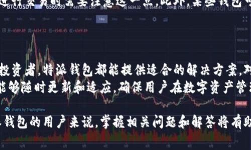 特派钱包的字母表达是“BTP Wallet”。其中“B”代表特派的英文开头，接下来的“TP”指代“特派”的拼音首字母“特派”，而“Wallet”则是钱包的英文单词。这个名称通常用于描述一种专门的数字钱包，旨在便捷用户进行数字资产的管理和交易。以下是更详细的解释和理解：

### 什么是特派钱包？
特派钱包是一种数字钱包，用于存储、接收和发送各类数字资产，如加密货币、数字代币等。它适合想要参与数字货币交易的用户，通过安全、便捷的方式管理自己的资产。在现代数字金融环境中，特派钱包提供了许多用户友好的功能，使得交易变得更加简单和直观。

### 特派钱包的主要功能
特派钱包通常具备以下几个主要功能：

- **资产管理**: 用户可以通过特派钱包轻松管理各种类型的数字资产，这不仅包括主流的比特币、以太坊，还可能包括一些新的代币。用户界面友好，方便用户查看自己的资产状况。

- **便捷交易**: 用户可以通过特派钱包进行即时交易，无论是发送还是接收资金，操作简单直观，通常只需输入对方的钱包地址和金额即可完成交易。

- **安全性**: 特派钱包通常具备多重安全机制，比如两步验证、冷存储等，确保用户的资产安全，降低被黑客攻击的风险。

- **费用透明**: 特派钱包在进行交易时，会清晰地向用户展示涉及的费用，确保用户在使用时能够充分知情。

### 特派钱包的市场前景
随着数字货币的普及，特派钱包在市场上愈发重要。越来越多的用户开始关注数字资产管理，同时投资者也在不断增加，从而促进了这一领域的快速发展。特派钱包作为一种便捷、安全的数字资产管理工具，有望在未来继续扩展其用户群体。

### 相关问题
在了解特派钱包后，用户可能会有以下一些问题：

1. 特派钱包的安全性如何？
在使用任何数字钱包时，安全性都是用户最为关心的一个问题。特派钱包通常采用多种安全性措施来保护用户资产，这包括但不限于以下几点:
首先，特派钱包可能会应用高级加密技术，确保用户的数据在传输过程中不会被篡改或者偷窃。其次，提供两步验证功能，即在用户进行重要操作时，如提现或更改密码，需要经过额外的确认步骤，增加了账户的安全性。此外，有的特派钱包还支持冷存储，将大部分用户资产存放在离线环境中，进一步降低被黑客攻击的风险。
然而，用户自身的安全意识同样重要。例如，建议用户不要将私钥分享给他人，使用强密码，并定期更换密码。

2. 如何使用特派钱包进行交易？
进行交易的流程通常非常简单，用户首先需要下载并安装特派钱包应用。安装后，用户应该创建一个钱包账户，并进行必要的身份验证。
一旦账户设置完成，用户就可以开始交易。发送资金时，用户需输入对方的钱包地址和金额，确认交易按钮后，交易便会自动处理。接收资金时，用户应向发送方提供自己的钱包地址，这是每个钱包唯一的标识。交易完成后，用户可以在钱包界面查看交易记录，确认资金已到账。
总之，特派钱包的设计意图便是让用户的每一次交易都简单、直观。

3. 特派钱包与其他数字钱包有什么不同？
特派钱包与其他数字钱包的主要区别在于其用户体验和功能性。特派钱包通常更加注重用户界面的友好性，确保即便是初学者也能快速上手。
此外，特派钱包可能在安全措施上采取更为严格的策略，提供对用户资产更好的保护。同时，特派钱包也承诺透明的费用，即在交易前给予用户明确的费用说明，避免隐藏费用的出现。
总体来看，特派钱包试图在用户体验、安全性与透明度之间找到最佳平衡，吸引更多的用户使用。

4. 使用特派钱包的费用有哪些？
特派钱包的使用费用常常包括交易手续费和提现费用。交易手续费通常是由区块链网络决定的，根据网络的拥堵程度而有所不同，用户在进行交易时需要注意这一点。此外，某些钱包可能会根据提现方式不同而设置相应的提现费用，用户在选择提现方式时需充分考虑费用问题。
同时，特派钱包也可能会提供一些增值服务，这些服务的使用可能会带来额外的费用，用户在使用前应仔细了解各项服务的收费标准。

5. 特派钱包适用于哪些用户？
特派钱包广泛适用于各种类型的用户，尤其是那些希望参与数字货币交易且对技术要求不高的用户。无论是初学者，还是已有一定经验的投资者，特派钱包都能提供适合的解决方案。对于初学者，特派钱包以其直观的用户界面和简单的操作流程，能够帮助他们快速了解和使用数字钱。
对于有经验的投资者，特派钱包的安全性、资产管理功能和透明的费用结构同样具备吸引力。此外，在市场不断变化的背景下，特派钱包也能够随时更新和适应，确保用户在数字资产管理上不落后。

总结来说，特派钱包以其用户友好的设计、安全的操作体验和透明的费用体系，吸引了越来越多的用户加入数字货币的世界。对于了解特派钱包的用户来说，掌握相关问题和解答将有助于更好地使用这一数字资产管理工具。