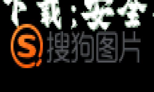 bibiaobitpie钱包app苹果下载：安全、便捷的数字资产管理工具