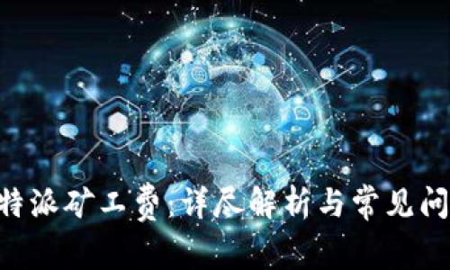 解密B特派矿工费：详尽解析与常见问题指南