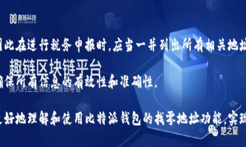 biao ti比特派钱包找零地址完全指南：安全、高效管理数字资产/biao ti

比特派钱包, 找零地址, 数字资产管理, 区块链, 加密货币/guanjianci

在数字货币的迅猛发展中，比特派钱包作为一个功能丰富的加密钱包，受到越来越多用户的青睐。尤其是找零地址的管理，成为了每一个币圈用户必须了解的内容。本文将详细探讨比特派钱包的找零地址设置、使用场景、注意事项等多个方面，并帮助用户有效管理自己的数字资产。

什么是找零地址？

在讨论比特派钱包中的找零地址之前，首先需要了解什么是找零地址。在加密货币交易中，找零地址是指当用户进行交易时，发送的金额通常不会刚好等于某个固定的数额。在这种情况下，节点会将剩余的金额发送到用户的钱包中的一个地址，这个地址就是找零地址。简单来说，找零地址的出现是为了保证交易的完整性和安全性。

在比特派钱包中，每当用户进行交易，其找零地址会被生成并共享。这一机制保证了用户不会因为找零被黑客攻击而损失资产。找零地址为用户提供了一种更为安全的方式管理个人资产，同时提高了交易的隐私性和便利性。

比特派钱包中的找零地址如何使用？

在比特派钱包中，使用找零地址非常简单。用户在进行交易时，只需关注以下几个步骤：

第一步：打开比特派钱包并登陆账户。确保你的设备安全，避免在不受信任的环境中进行操作。

第二步：选择需要发送的加密货币，并输入接收方地址和发送金额。需要注意的是，在输入接收方地址时，要仔细检查，避免发送错误。如果发送错误，资金极有可能无法追回。

第三步：确认交易并进行签名。此时，比特派钱包会自动生成找零地址，并将剩余的钱款转入该地址。一般来说，这个过程用户可以完全无需干预。但是，用户可以在设置中查看到该找零地址的详细信息。

第四步：验证交易。在交易完成后，用户可以在交易历史中查看到自己的找零地址及相关的交易记录。确保查看确认，及时记账也是数字资产管理的一部分。

比特派钱包找零地址的安全性如何保障？

安全性是数字资产管理的重中之重，尤其是在比特派钱包中，找零地址的管理更是要求用户提高警惕。以下是一些关于如何保障找零地址安全性的建议：

首先，选择强密码和两步验证。比特派钱包提供了强大的安全保护措施，用户应确保使用复杂且独特的密码，并启用双重身份验证功能。这将有效降低账户被黑客攻击的风险。

其次，定期更新软件和应用程序。最新版本的比特派钱包会修复已知的安全漏洞，因此保持软件更新对于保护您的找零地址非常重要。

另外，尽量避免在公共Wi-Fi网络中进行交易操作。由于公共网络的安全性相对较低，黑客容易利用这类网络进行攻击。若必须使用，建议使用VPN等工具增加网络加密层次。

最后，定期检查找零地址的交易记录，确保没有未经授权的交易。一旦发现异常，及时采取措施，如更改密码、联系支持团队等，将会是非常必要的步骤。

找零地址对交易隐私的影响

随着区块链技术的逐渐普及，隐私保护成为了越来越多用户关注的焦点。在比特派钱包中，找零地址的使用对于保持交易的隐私性发挥了重要作用。

使用一个新的找零地址可以帮助用户避免被追踪。当用户进行正常交易时，如果总是使用相同的地址，就会暴露其整个资金流动和交易记录。这种情况下，黑客或者不法分子就能够较为轻松地推断出用户的交易习惯和资金动向。

而通过比特派钱包的找零地址机制，每次交易都使用新的地址，从而避免相同的地址被多次追踪，使得用户的隐私得到极大保护。

此外，用户还可以通过比特派钱包的功能选择不同的隐私保护选项，例如设置手续费，帮助自己在交易时保持匿名性。高隐私的交易通常需要较高的手续费，但这对于追求隐私的用户来说，都是值得的投入。

比特派钱包找零地址常见问题

在使用过程中，用户常常会遇到各种与找零地址相关的问题。以下是一些常见问题的解答：

1. 如何识别比特派钱包中的找零地址？

识别比特派钱包中的找零地址相对简单。用户可以通过钱包的“交易历史”来查看每一笔交易的详细信息。每次交易都会列出发起地址、接收地址及找零地址。通常找零地址会是自动生成的，而不是用户自己输入的地址。

另外，在接收找零时，用户可以在钱包的“地址管理”中找到这些地址，并进行标注或者备注。为保障安全，也建议用户对找零地址进行定期检查，以确保资产的安全。

2. 找零地址可以使用多次吗？

一般来说，找零地址是可以重复使用的。但为了保护隐私和安全，建议用户尽量不要频繁使用同一找零地址。这样做除了减少隐私外泄的风险外，还有助于防止由于地址泄露而导致的潜在攻击。

如果用户需要多次进行交易，比较理想的做法是让比特派钱包为每次交易生成新的找零地址。这样一来，每笔交易都保持独立，能够进一步保护用户的资金安全。

3. 找零地址会影响交易速度吗？

找零地址的生成通常不会对交易的速度造成明显的影响。比特派钱包在进行交易处理时会自动生成找零地址，并迅速为用户完成相关操作。但是，由于使用同一地址进行交易可能导致交易确认时间较长，尤其是在网络繁忙期间，区块链网络效率可能下降。建议用户在高峰期时注意手续费的设置，以提高交易处理速度。

4. 如果找零地址资金丢失怎么办？

找零地址的资金丢失通常可能是因为用户未妥善管理自己的地址或信息。如果用户在交易完成后不小心忘记了找零地址，且没有进行备份或记录，那么找零地址的资金就可能无法找回。因此，用户在使用区块链钱包的时候，一定要注意地址管理，及时备份交易信息。

如若发现找零地址资金丢失，用户应先检查钱包的“交易历史”，确认地址是否已经被使用。如果依然无法找到，建议联系比特派钱包的技术支持团队，看看是否有其他方式取回资产。

5. 找零地址如何影响税务申报？

在一些国家，税务机关要求区块链资产的所有交易记录都必须进行申报，包括找零地址的使用。由于找零地址也涉及到资产的流入与流出，因此在进行税务申报时，应当一并列出所有相关地址的交易记录。

用户在每笔交易中应该详细记录其背后的所有找零地址及相关信息，以便准确申报。同时，建议用户在申报时咨询专业人士或者税务顾问，确保所有信息的有效性和准确性。

综上所述，比特派钱包中的找零地址不仅合理地管理了用户的交易和资产安全，同时也维护了隐私。希望通过本文的详细解读，能帮助用户更好地理解和使用比特派钱包的找零地址功能，实现数字资产的高效管理。