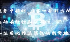 biao ti比特派钱包找零地址完全指南：安全、高效