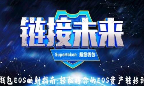 
比特派钱包EOS映射指南：轻松将你的EOS资产转移到新链上