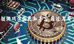   快手游戏区块链平台推荐，2023年最新资讯！