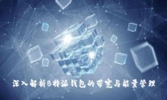 深入解析B特派钱包的带宽与能量管理