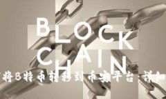 如何将B特币转移到币安平台：详细指南