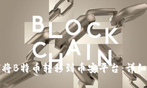 如何将B特币转移到币安平台：详细指南