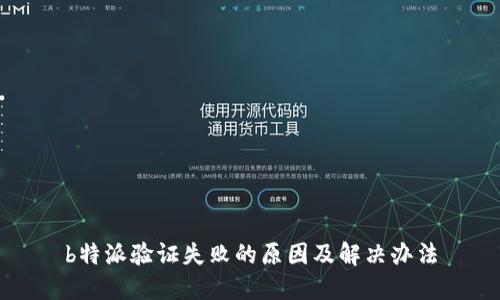 b特派验证失败的原因及解决办法