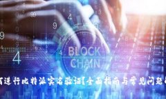 如何进行比特派实名验证？全面指南与常见问题