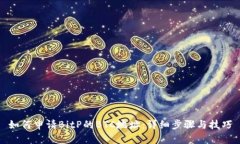 如何申请BitP的BTC地址：详细步骤与技巧