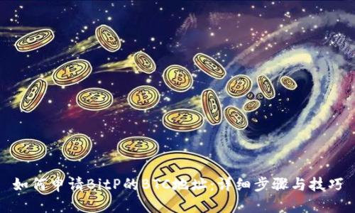 如何申请BitP的BTC地址：详细步骤与技巧
