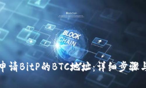 如何申请BitP的BTC地址：详细步骤与技巧