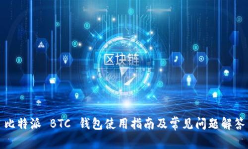 比特派 BTC 钱包使用指南及常见问题解答