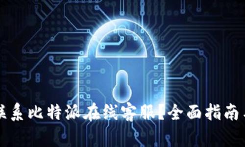 如何快速联系比特派在线客服？全面指南与联系方式