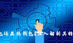 b特派是冷钱包还是热钱包？深入解析其特性与使