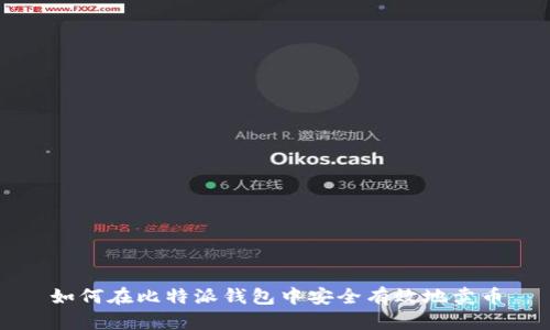 如何在比特派钱包中安全有效地卖币