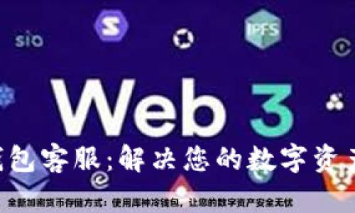 BitKeep钱包客服：解决您的数字资产管理难题