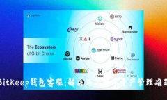 BitKeep钱包客服：解决您的数字资产管理难题