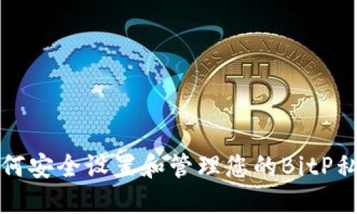如何安全设置和管理您的BitP私钥