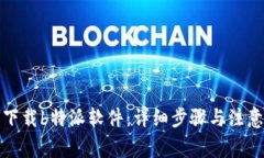 如何下载b特派软件：详细步骤与注意事项