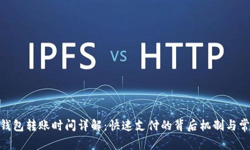 Bitpie钱包转账时间详解：快速支付的背后机制与常见问题