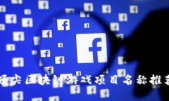 顶尖区块链游戏项目名称推荐