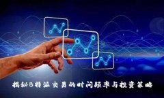 揭秘B特派交易的时间频率与投资策略