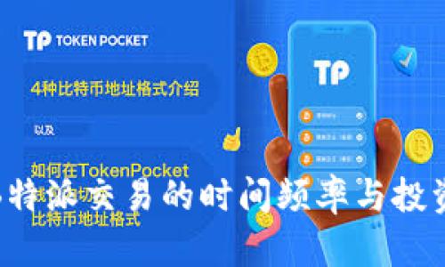 揭秘B特派交易的时间频率与投资策略
