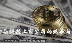 区块链金融科技上市公司的现状与未来展望