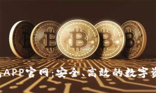 Bitkeep钱包APP官网：安全、高效的数字资产管理工具