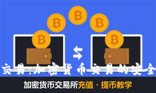 比特派纯净交易：加密货币交易的安全与便捷之选