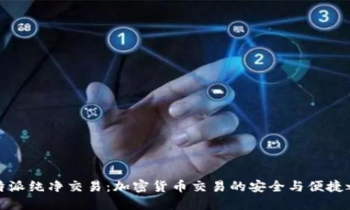 比特派纯净交易：加密货币交易的安全与便捷之选