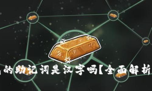比特派钱包的助记词是汉字吗？全面解析与注意事项