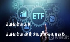 区块链金融总结区块链金融：颠覆传统金融的未