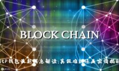 BitP钱包最新消息解读：真假难辨还是实情揭秘？