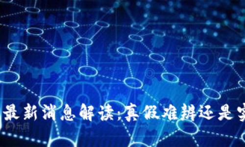 BitP钱包最新消息解读：真假难辨还是实情揭秘？