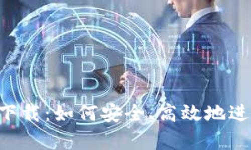 比特派安卓app下载：如何安全、高效地进行数字资产管理