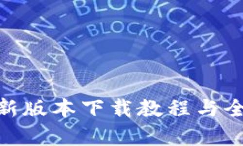 Bitpie新版本下载教程与全面解析