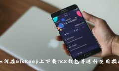 如何在BitKeep上下载TRX钱包并进行使用指南
