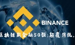 2023年区块链新金融50强：颠覆传统，重塑未来