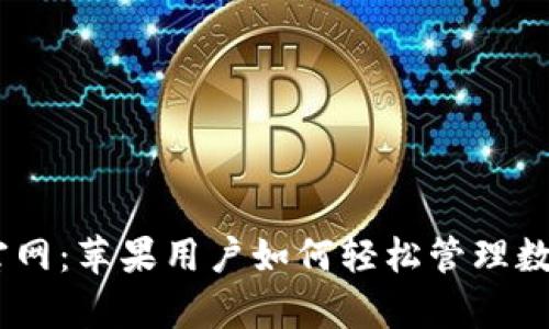 Bitpie官网：苹果用户如何轻松管理数字资产？