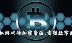 区块链手机游戏的加密帝国：重塑数字娱乐的未