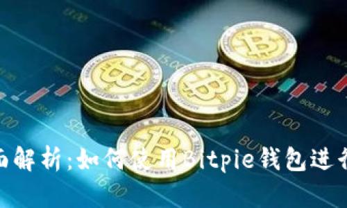 Bitpie站点全面解析：如何使用Bitpie钱包进行数字资产管理