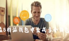 如何在B特派钱包中生成多个钱包地址？