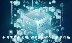 如何下载和使用 b 特派 APP：一步步指南