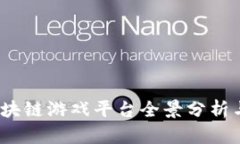 2021年区块链游戏平台全景分析与未来趋势