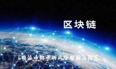 b特派币绑卡的风险分析与防范