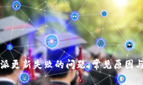 解决比特派更新失败的问题：常见原因与解决方案